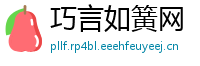 巧言如簧网